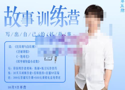 李尚龙·故事写作训练营（第五期），帮助你完成（精读、精写、练习、点评、复盘）的完整闭环-千城资源网