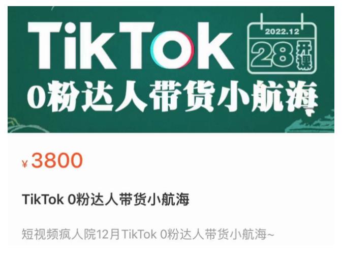 短视频疯人院TikTok 0粉达人带货小航海，TikTok Shop运营带货新模式-千城资源网