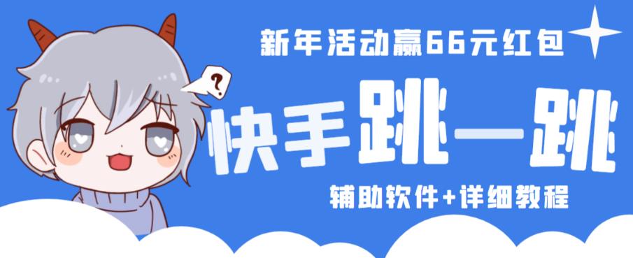 2023快手跳一跳66现金秒到项目安卓辅助脚本【软件+全套教程视频】-千城资源网