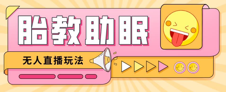 最新抖音快手蓝海无人直播胎教助眠玩法，轻松引爆直播间【教程+软件+素材】-千城资源网