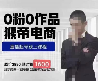 猴帝蚂蚱2023线上课1600，抖音电商0粉起号实操教学，自然流量天花板-千城资源网