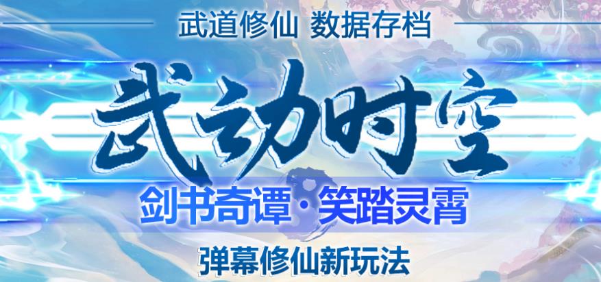 外面收费1980的抖音武动时空直播项目，无需真人出镜，实时互动直播【软件+详细教程】-千城资源网