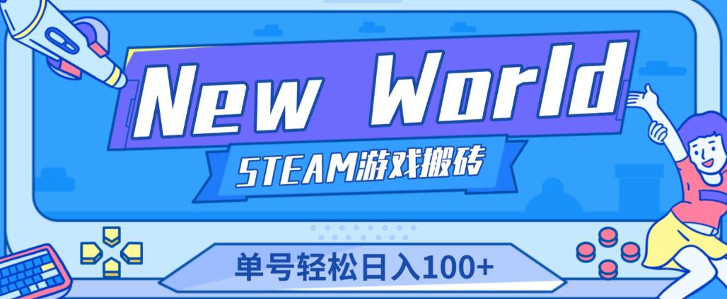 《New World》新世界游戏搬砖项目，单号轻松日入100+【详细操作教程】-千城资源网