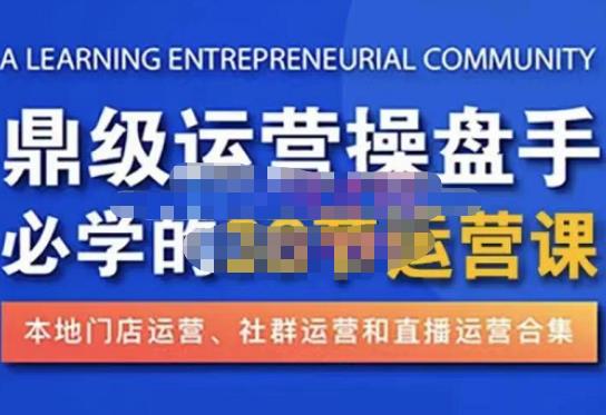 鼎级运营操盘手必学的38节运营课，深入简出通俗易懂地讲透，一个人就能玩转的本地化生意运营技能-千城资源网