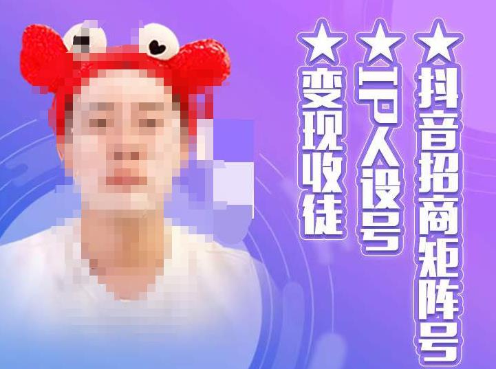 抖音招商矩阵号＋IP人设号+变现收徒，教你如何做抖音，通过抖音如何变现-千城资源网