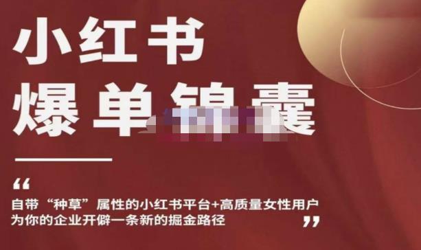 小红书爆单锦囊，自带种草属性+高质量女性用户，为你的企业开辟一条新的掘金路径-千城资源网