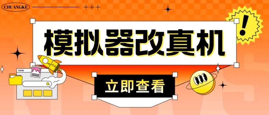 外面收费2980最新防封电脑模拟器改真手机技术，游戏搬砖党的福音，适用于所有模拟器搬砖游戏-千城资源网