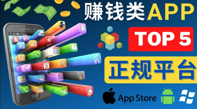 2023年5大正规赚钱APP–热门的手机赚钱小程序，利用业余时间赚钱的方法-千城资源网
