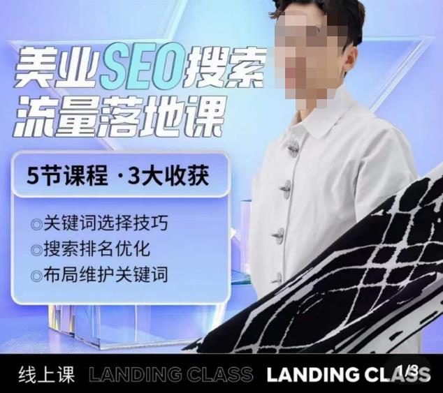 薛老丝儿美业seo搜索流量落地课，一周暴涨20w粉丝，全干货讲解-千城资源网