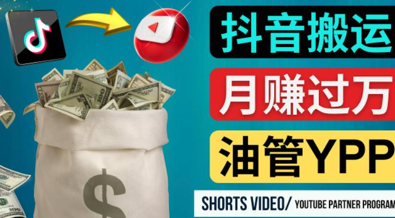如何使用正确的方法搬运抖音视频到YouTube Shorts，月赚过万-千城资源网