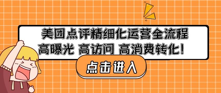 美团点评精细化运营全流程：高曝光高访问高消费转化-千城资源网
