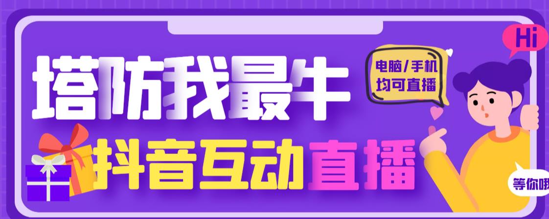 外面收费1980的抖音塔防我最牛直播项目，支持抖音报白【云软件+详细教程】-千城资源网