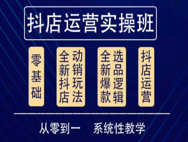 他创传媒·抖音小店系统运营实操课，从零到一系统性教学，抖店日出千单保姆级讲解-千城资源网