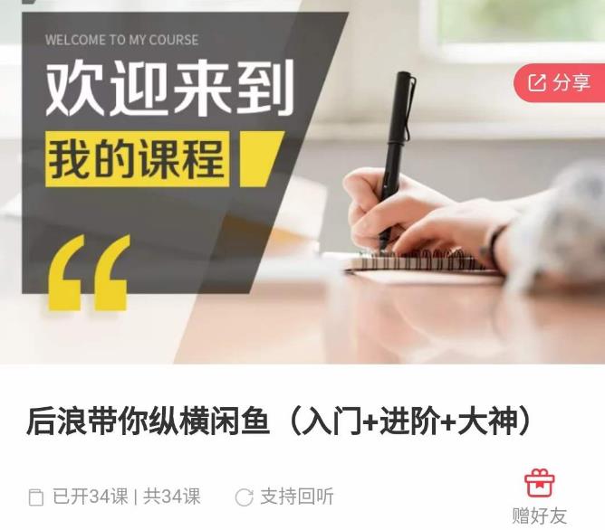 后浪带你纵横闲鱼（入门+进阶+大神），闲鱼最新玩法，简单粗暴-千城资源网