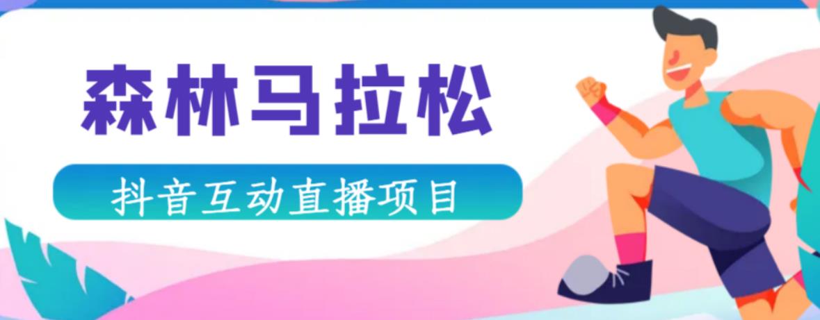 抖音森林马拉松在线直播互动项目，抖音报白【直播软件+对接渠道】-千城资源网