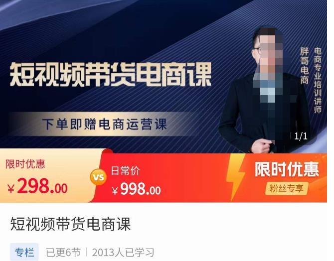 胖哥·短视频带货电商课，零基础可以学会电商，新人也一台手机也能做电商-千城资源网