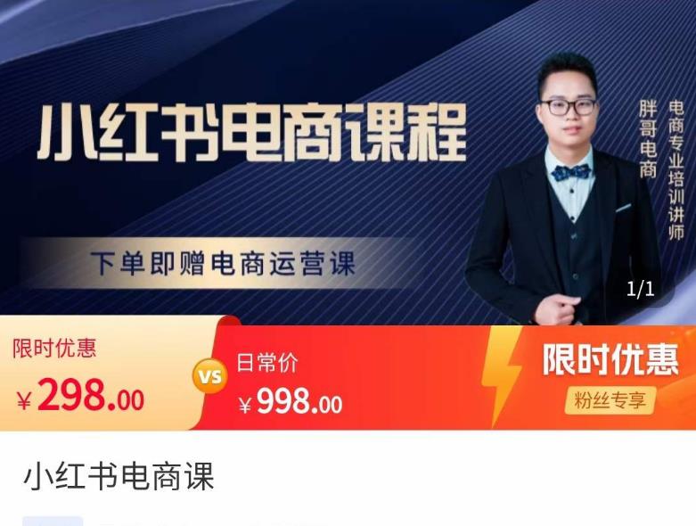 胖哥·小红书电商课程，解决小白做小红书电商时的困惑，让新人也一台手机也能做电商-千城资源网