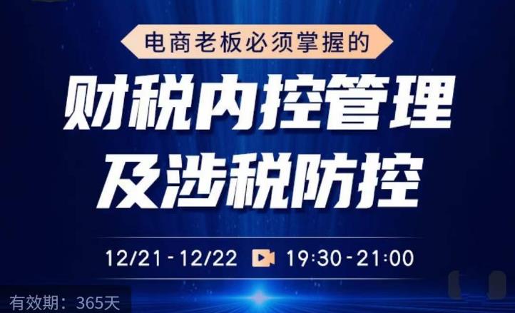 电商老板必须掌握的财税内控管理及涉税防控，解读新政下的税收政策，梳理公司财务架构-千城资源网