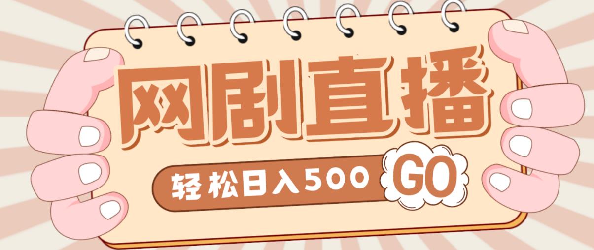 外面收费899最新抖音网剧无人直播项目，单号轻松日入500+【高清素材+详细教程】-千城资源网