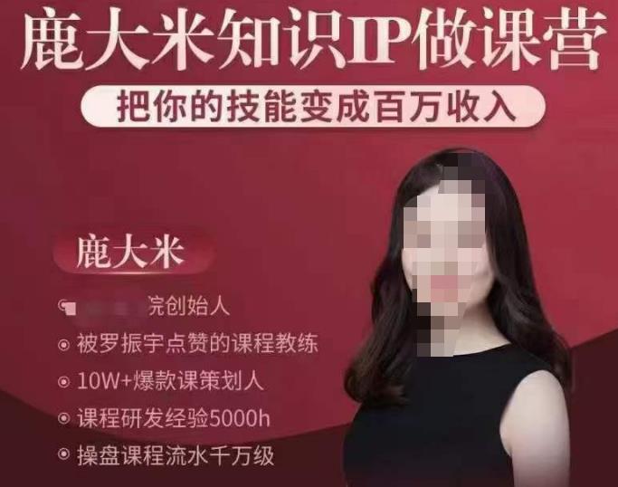 鹿大米知识IP做课营，把你的技能变成百万收入，陪你打出磨人生第费付门一课！-千城资源网