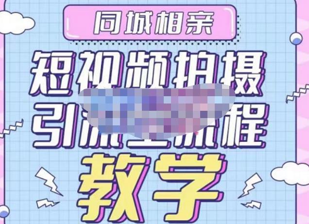 心动学堂·同城相亲短视频矩阵起号-引流-拍摄进阶，带你做好同城相亲，引流全流程教学-千城资源网