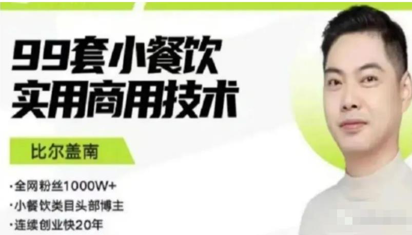 比尔盖南99套小吃配方+创业落地指南，卖小吃配方，一个0成本高收益的项目-千城资源网