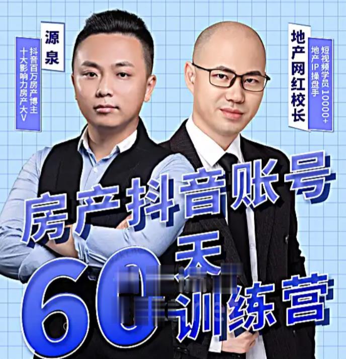 泉哥短视频账号60天起号课程，房产抖音账号搭建起号-价值2980元-千城资源网