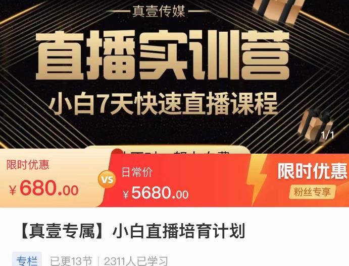 小白直播培育计划，小白7天快速直播课程，解决前期问题-千城资源网