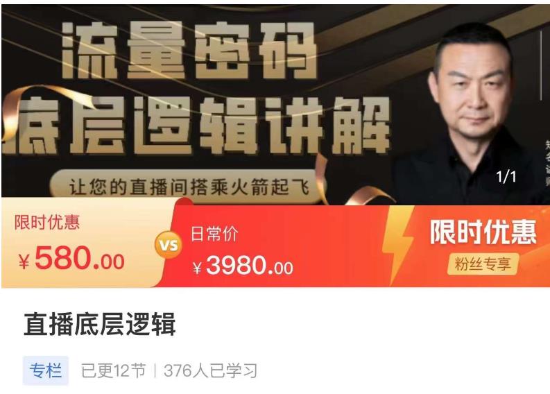 流量密码直播底层逻辑，让你的直播间搭乘火箭起飞-千城资源网