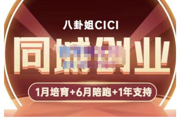八卦姐cici·同城创业培训，教你做抖音，到引流，线上线下转化、建群、线下活动、全部环节-千城资源网