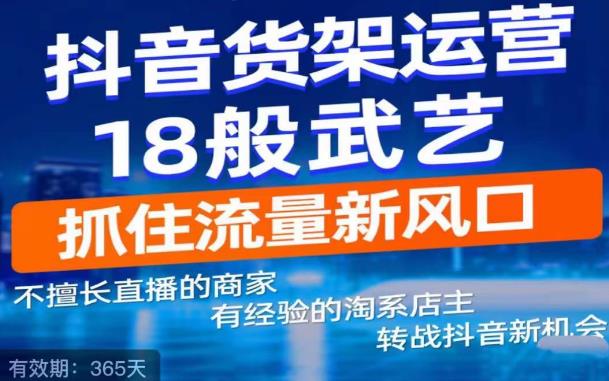抖音电商新机会，抖音货架运营18般武艺，抓住流量新风口-千城资源网