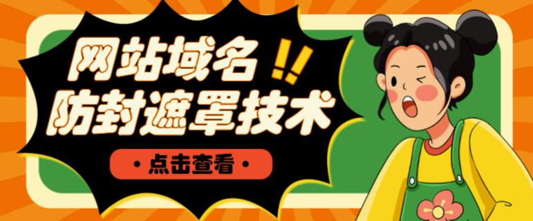 网站域名防封遮罩防红技术【详细教程+源码】-千城资源网