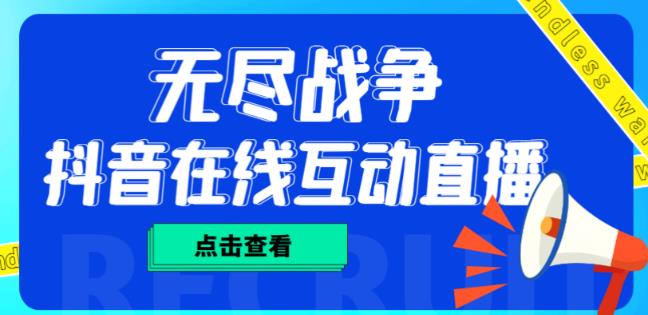 外面收费1980的抖音无尽战争直播项目，无需真人出镜，抖音报白，实时互动直播【软件+详细教程】-千城资源网