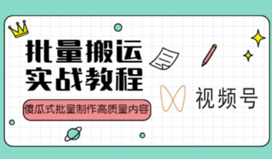 视频号批量搬运实战操作运营赚钱教程，傻瓜式批量制作高质量内容【附视频教程+PPT】-千城资源网