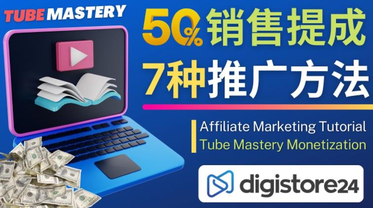 推广YouTube运营教程Tube Mastery，每单净赚200美元-千城资源网