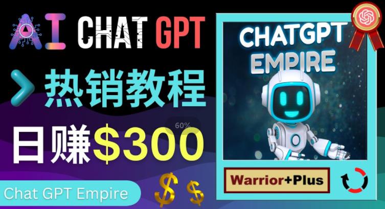 推广Chat GPT教程，轻松获得拥金提成，日赚300美元以上-千城资源网
