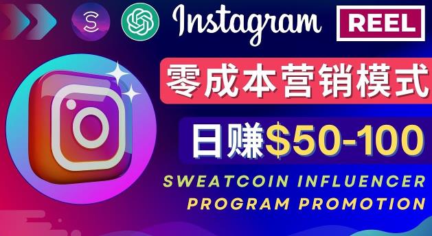Instagram推广热门手机APP，通过Sweatcoin Influencer Program赚钱，日赚50-100美元-千城资源网