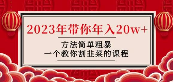 韭菜-联盟·2023年带你年入20w+方法简单粗暴，一个教你割韭菜的课程-千城资源网