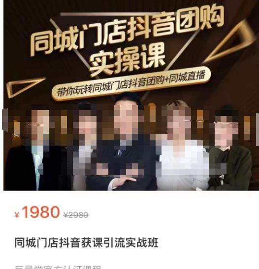 同城门店抖音获客引流实战课，带你玩转同城门店抖音团购+同城直播-千城资源网