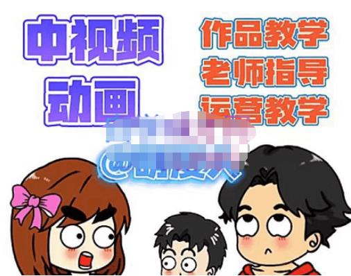 萌漫人·中视频动画作品教学+指导+运营，新手0基础一天学会-千城资源网