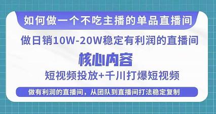 某电商线下课程，稳定可复制的单品矩阵日不落，做一个不吃主播的单品直播间-千城资源网