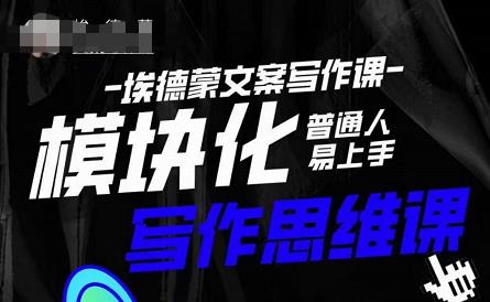 埃德蒙-普通人迅速上手的模块化思维写作课，快速提升文案创作！-千城资源网