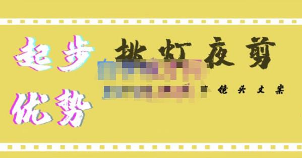 挑灯夜剪·超清影视剪辑，让学习到超越众多创作者的高清制作模式-千城资源网