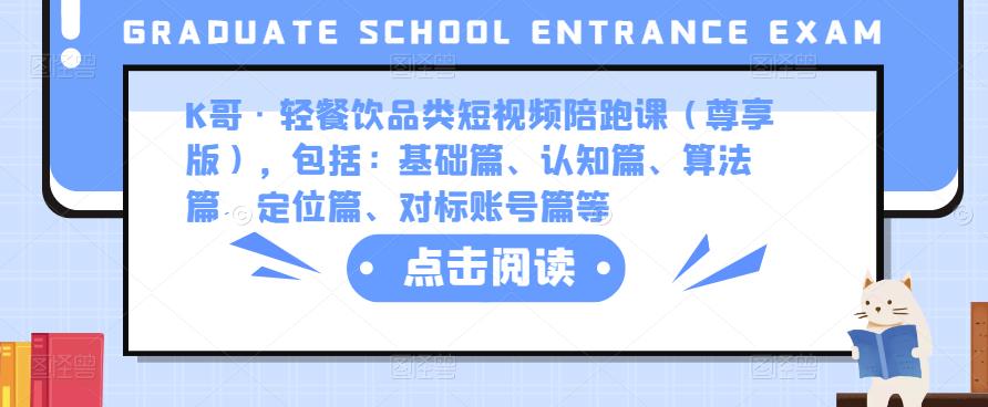 K哥·轻餐饮品类短视频陪跑课（尊享版），包括：基础篇、认知篇、算法篇、定位篇、对标账号篇等-千城资源网