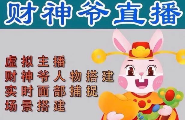 抖音财神爷AI智能直播间，无需真人出镜，实时互动收礼物，小黄车带货，市面上最新的直播玩法。【软件+详细教程+工具】-千城资源网