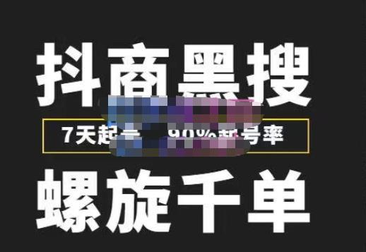 猎人联盟抖商黑搜玩法，螺旋千单，7天起号，90%起号率，100%盈利赚钱-千城资源网