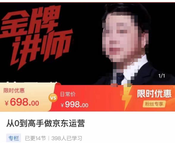 从0到高手做京东运营，从基础到高级，带你玩转京东电商平台-千城资源网