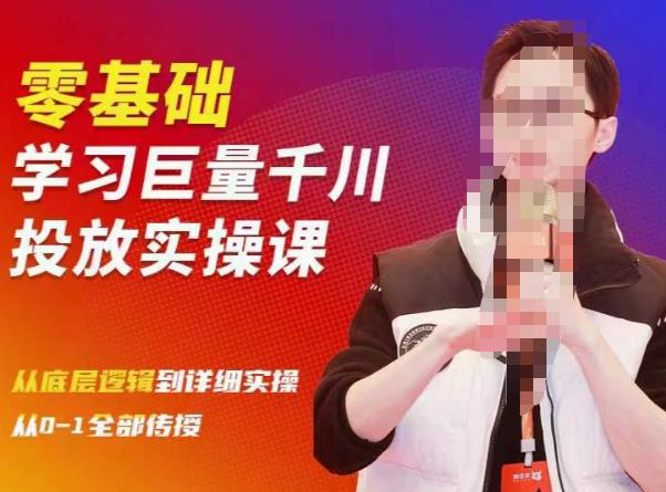 陈大黑牛千川课：零基础学习巨量千川投放实操课，从底层逻辑到详细实操全部传授-千城资源网