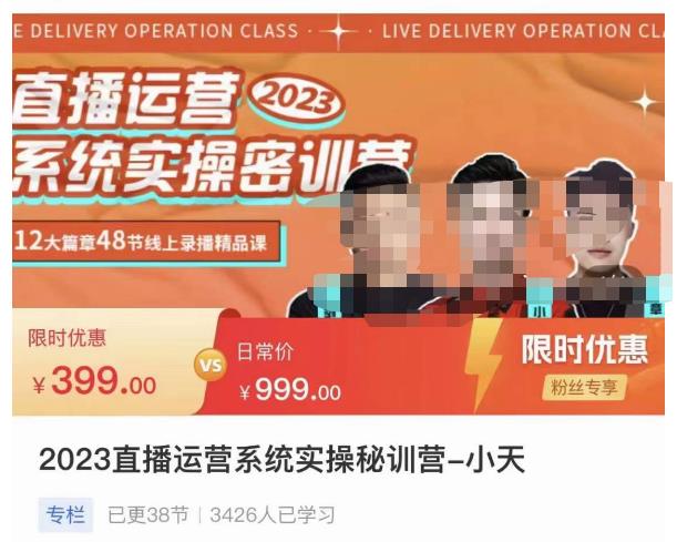 小天·2023直播运营系统实操秘训营，从实战启动到转正价，现场实操详细拆解启动案例-千城资源网