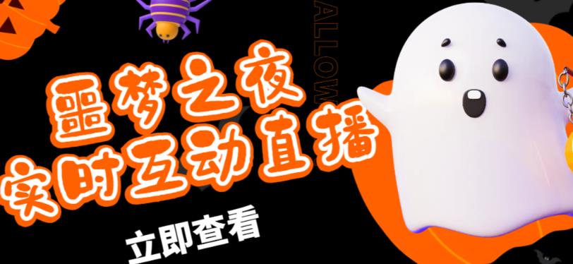 外面收费1980的抖音噩梦之夜直播项目，可虚拟人直播，抖音报白，实时互动直播【软件+详细教程】-千城资源网